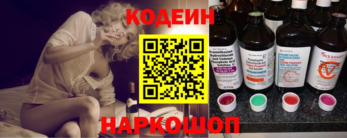 Кодеин Purple Drank  Вход с VPN  Кодеин напиток Lean (лин)  Джанкой 